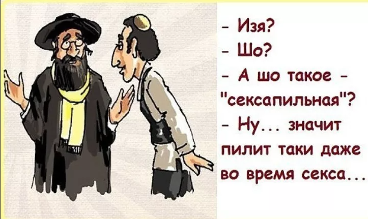 Еврейские картинки смешные