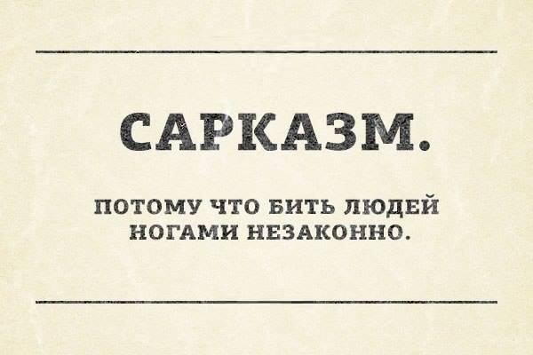 Шутки с сарказмом