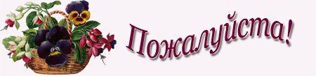 Всегда пожалуйста