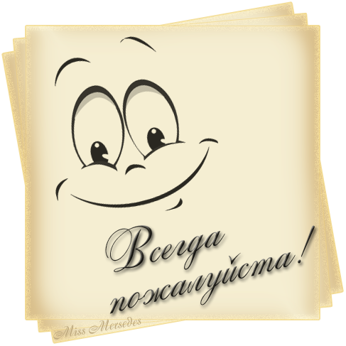 Открытка пожалуйста прикольная
