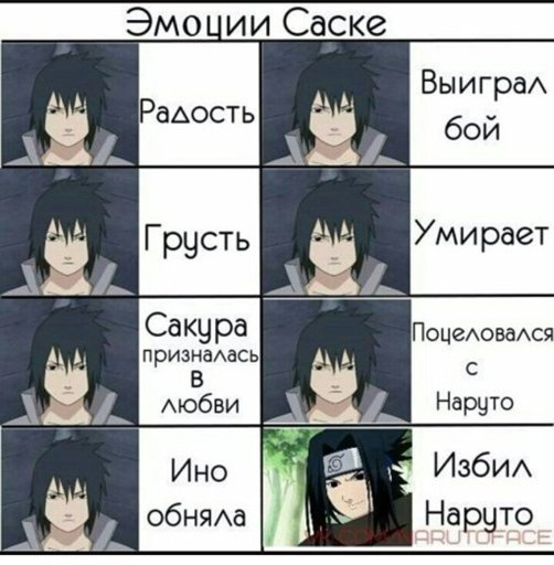 Саске Учиха эмоции