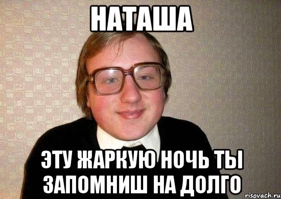 Приколы с именем Наташа