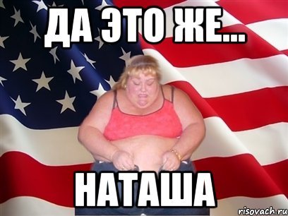 Толстая Наташа