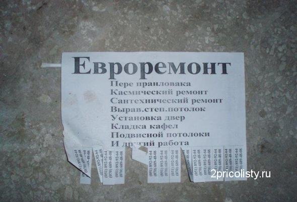 Прикольные объявления про ремонт