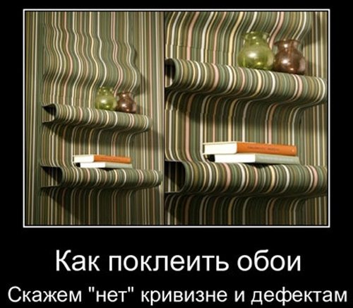 Поклейка обоев юмор
