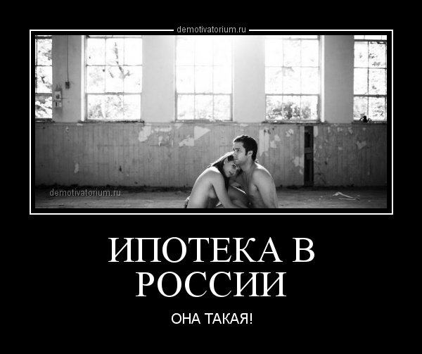 Шутки про ипотеку