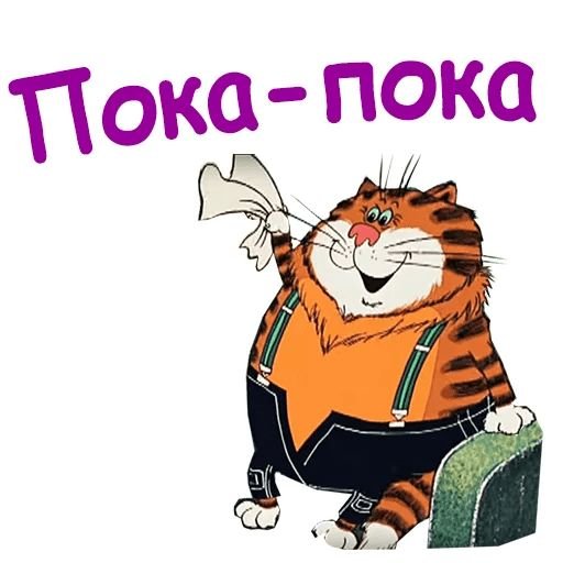 Пока пока