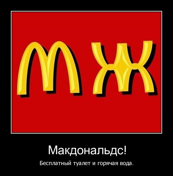 Шутки про макдональдс