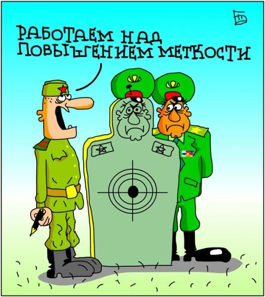 Армейские карикатуры смешные