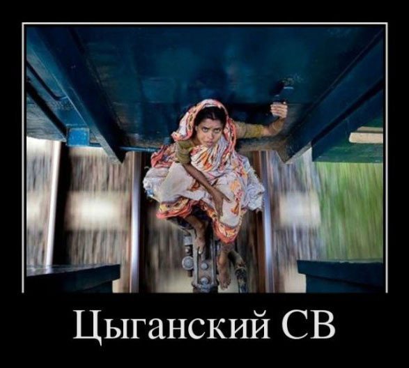 Цыгане демотиваторы