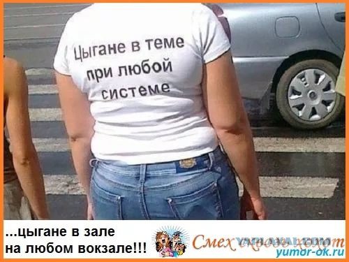 Цыганские шутки приколы