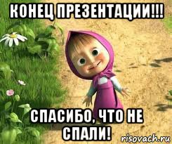 Смешной конец для презентации