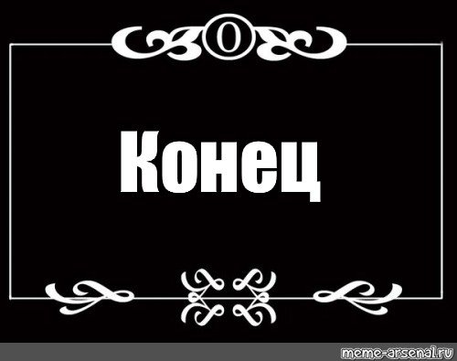 Смешной конец