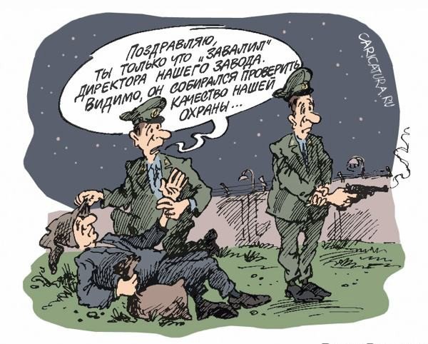 Служба безопасности карикатура