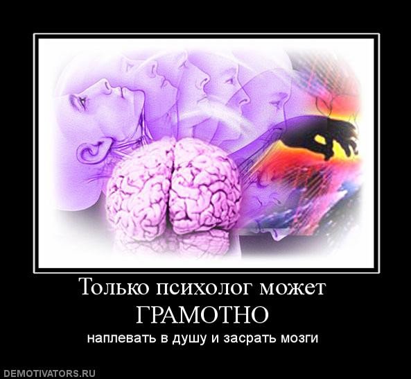 Демотиваторы про психологов