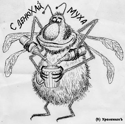 Муха шарж