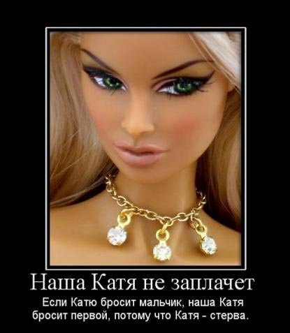 Катя картинки прикольные