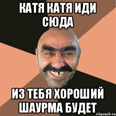 Катя картинки прикольные