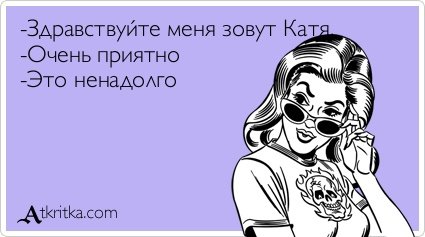 Смешные стихи про Катю