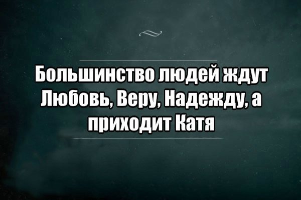 Смешные цитаты про Катю