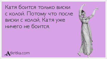 Смешные надписи про Катю
