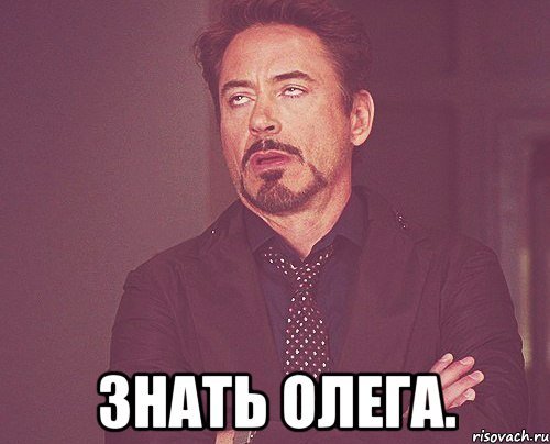 Олег Мем