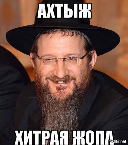 Прикольный еврей