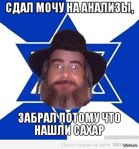 Мемы про евреев смешные