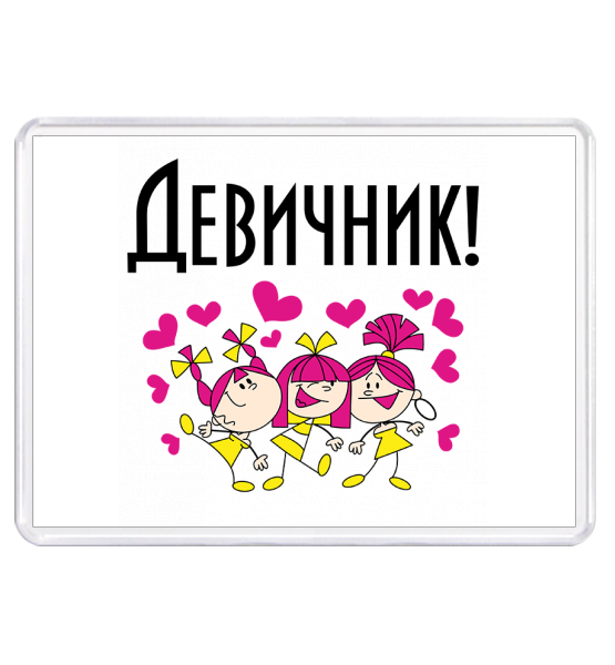 Плакат на девичник
