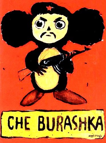 Злой Чебурашка