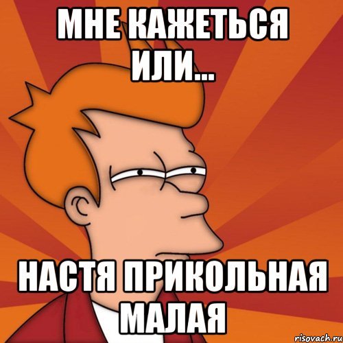 Шутки про Настю смешные