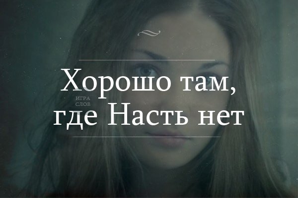 Смешные цитаты про Настю