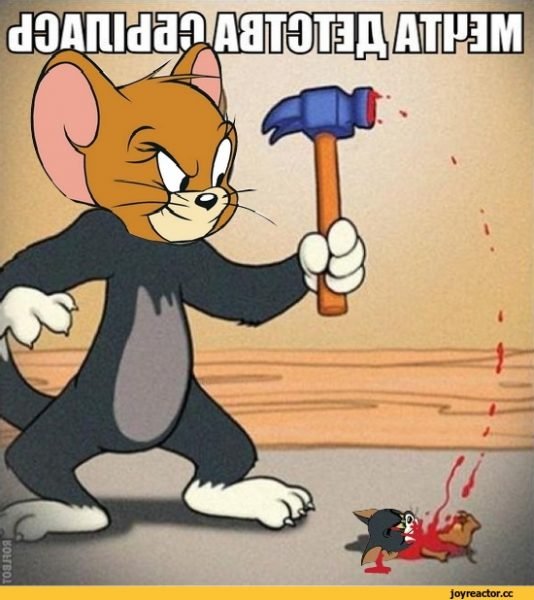 Прикольный Джерри