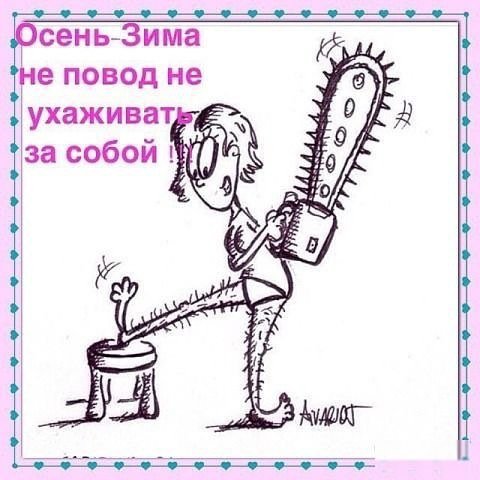 Депиляция приколы