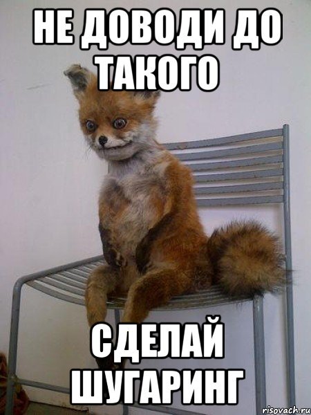 Мемы про шугаринг прикольные