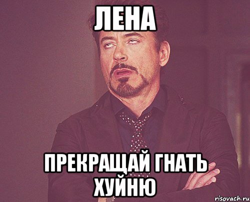 Шутки про Лену