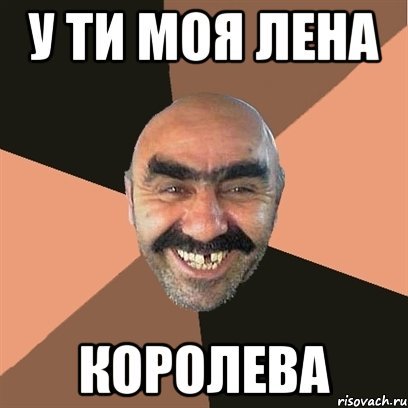 Мемы про Лену