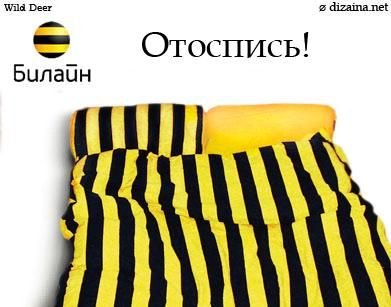 Beeline приколы