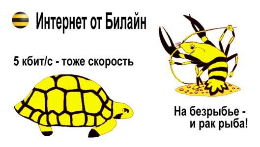 Шутки про Билайн