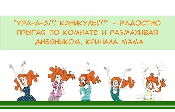 Поздравление родителей с каникулами