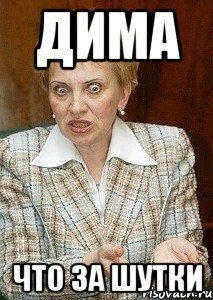 Дима шутки