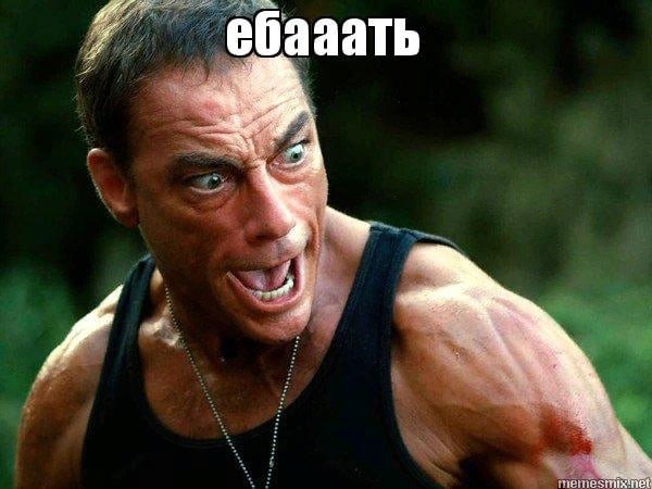 Ван Дамм Мем