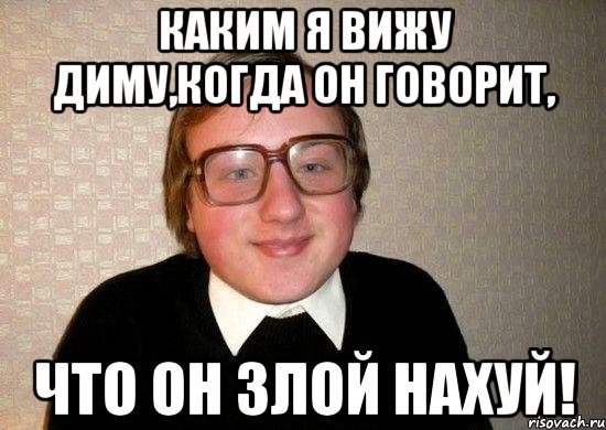 Приколы про Димку