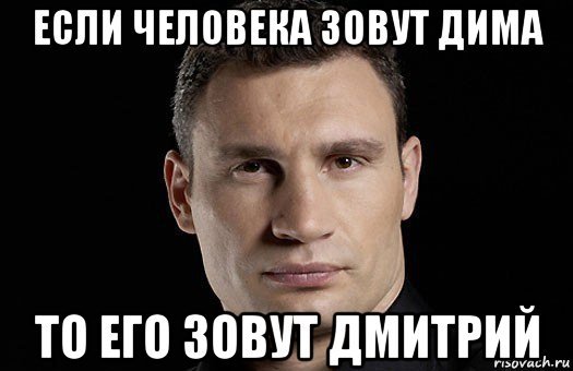 Мемы про Дмитрия