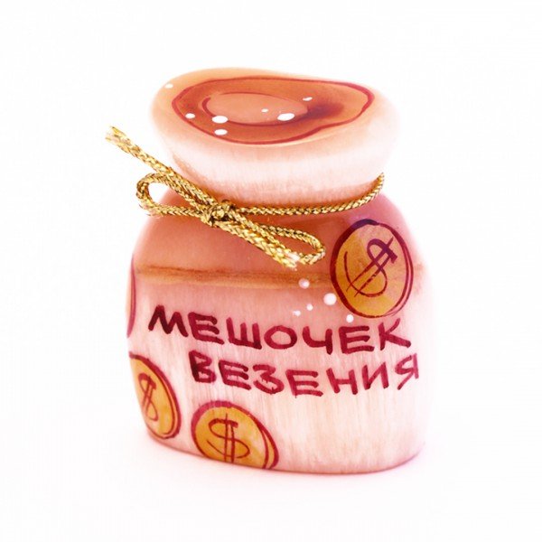 Мешочек везения