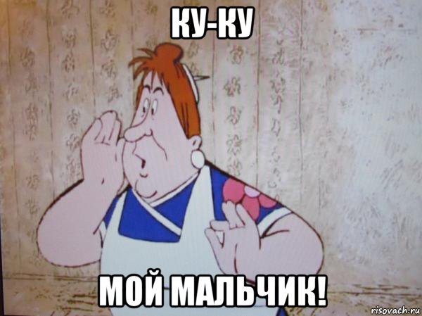 Куку мой мальчик Фрекен бок