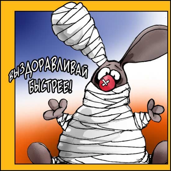 Открытка выздоравливай