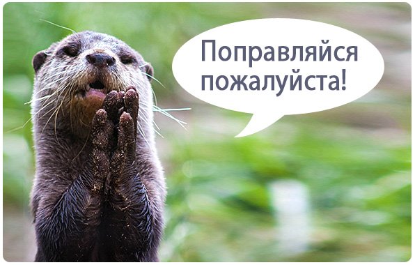 Поправляйся быстрее