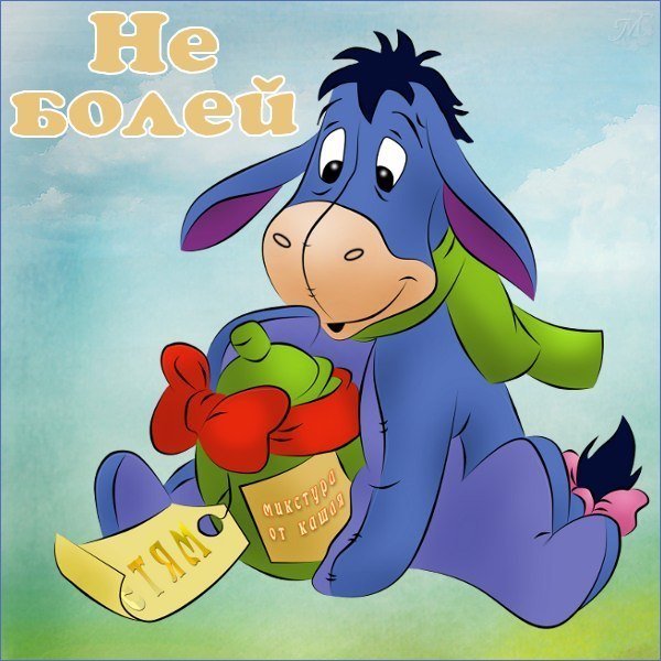 Открытка выздоравливай