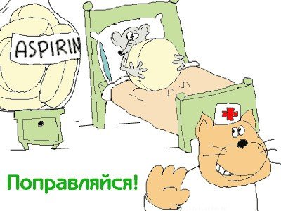 Выздоравливай прикольные